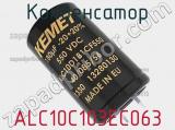 Конденсатор ALC10C103EC063 фотография 3.