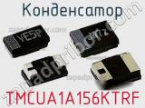 Конденсатор TMCUA1A156KTRF фотография 2.