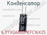 Конденсатор 6.3YXG6800MEFC16X25 