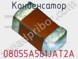 Конденсатор 08055A561JAT2A фотография 2.