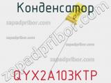 Конденсатор QYX2A103KTP фотография 2.
