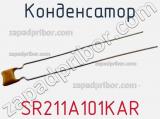 Конденсатор SR211A101KAR фотография 2.