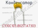 Конденсатор C330C103JBG5TA7303 фотография 2.