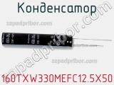 Конденсатор 160TXW330MEFC12.5X50