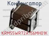 Конденсатор KRM55WR72A156MH01K фотография 2.
