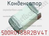 Конденсатор 500R07S8R2BV4T фотография 2.