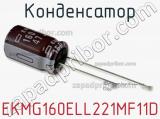 Конденсатор EKMG160ELL221MF11D фотография 2.