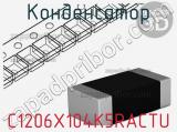 Конденсатор C1206X104K5RACTU фотография 2.