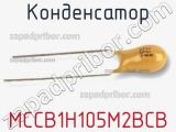 Конденсатор MCCB1H105M2BCB фотография 2.
