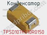 Конденсатор TPSD107K010R0150 