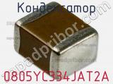 Конденсатор 0805YC334JAT2A 