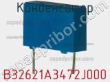 Конденсатор B32621A3472J000 фотография 2.