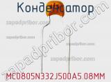 Конденсатор MC0805N332J500A5.08MM 