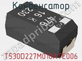 Конденсатор T530D227M010ATE006 фотография 2.