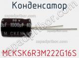 Конденсатор MCKSK6R3M222G16S 