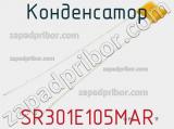 Конденсатор SR301E105MAR фотография 2.
