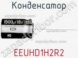 Конденсатор EEUHD1H2R2 фотография 2.