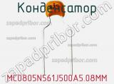 Конденсатор MC0805N561J500A5.08MM фотография 2.