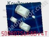 Конденсатор 500R07S6R8BV4T фотография 3.
