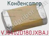 Конденсатор VJ0402D180JXBAJ фотография 2.