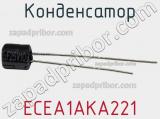 Конденсатор ECEA1AKA221 фотография 2.