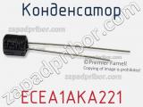 Конденсатор ECEA1AKA221 фотография 3.