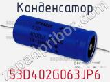 Конденсатор 53D402G063JP6 