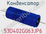 Конденсатор 53D402G063JP6 фотография 2.