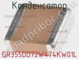 Конденсатор GR355DD72W474KW01L фотография 2.