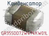 Конденсатор GR355DD72W474KW01L фотография 3.