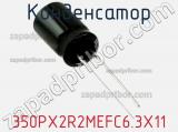 Конденсатор 350PX2R2MEFC6.3X11 фотография 2.