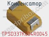 Конденсатор TPSD337K004R0045 