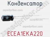 Конденсатор ECEA1EKA220 фотография 2.