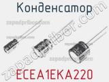Конденсатор ECEA1EKA220 фотография 3.