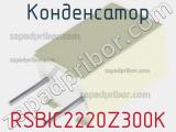 Конденсатор RSBIC2220Z300K фотография 2.