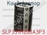 Конденсатор SLP331M200A3P3 фотография 2.