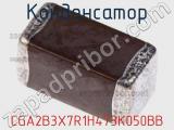 Конденсатор CGA2B3X7R1H473K050BB фотография 2.
