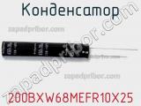 Конденсатор 200BXW68MEFR10X25