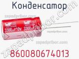 Конденсатор 860080674013 фотография 2.
