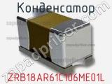 Конденсатор ZRB18AR61C106ME01L фотография 2.
