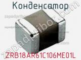 Конденсатор ZRB18AR61C106ME01L фотография 3.