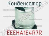 Конденсатор EEEHA1E4R7R фотография 2.