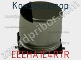 Конденсатор EEEHA1E4R7R фотография 3.