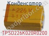 Конденсатор TPSD226K020R0200 фотография 2.