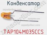 Конденсатор TAP104M035CCS 