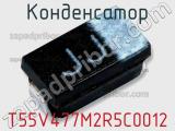 Конденсатор T55V477M2R5C0012