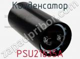 Конденсатор PSU21635A фотография 2.