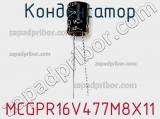 Конденсатор MCGPR16V477M8X11 фотография 2.
