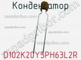 D102K20Y5PH63L2R