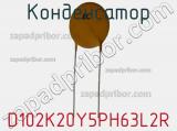 Конденсатор D102K20Y5PH63L2R фотография 3.